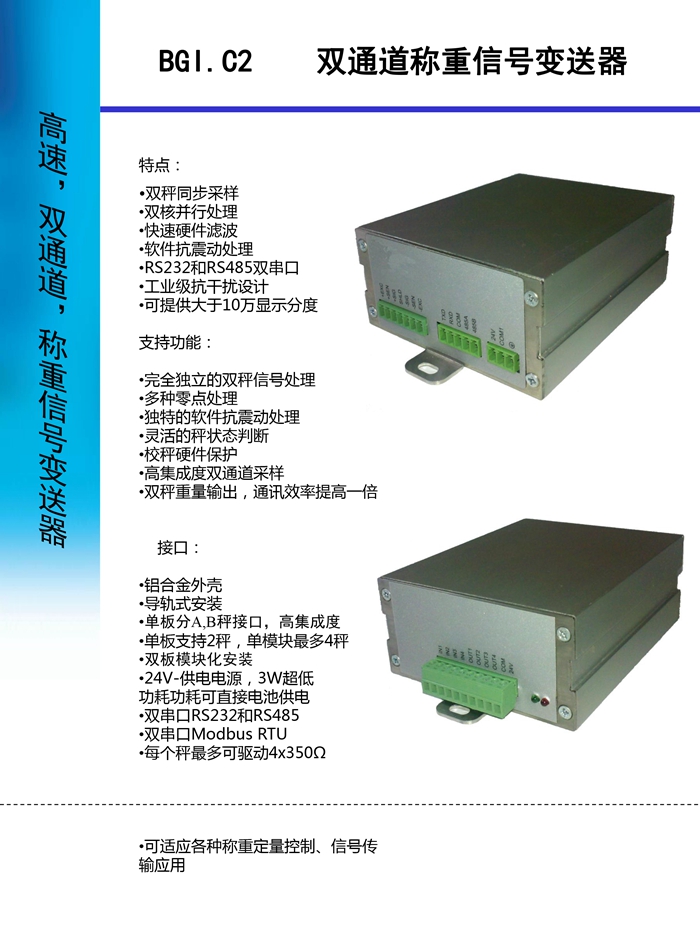 高速，雙通道，稱重信號變送器