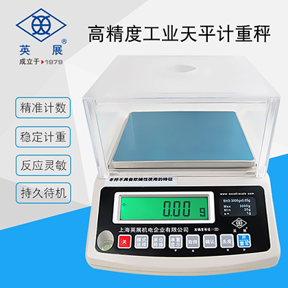 英展ACS-W(BH3) 電子天平